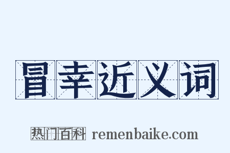 冒幸近义词是什么意思的图片